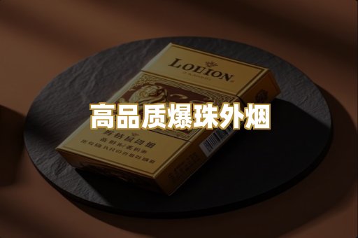 高品质爆珠外烟