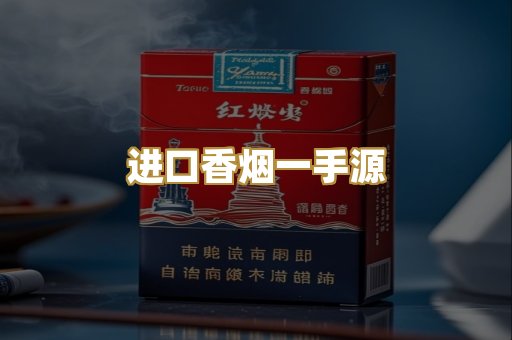 进口香烟一手源